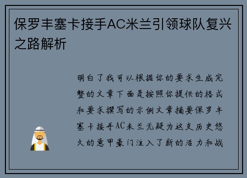 保罗丰塞卡接手AC米兰引领球队复兴之路解析 保罗丰塞卡接手AC米兰引领球队复兴之路解析