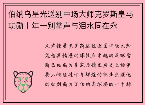 伯纳乌星光送别中场大师克罗斯皇马功勋十年一别掌声与泪水同在永 伯纳乌星光送别中场大师克罗斯皇马功勋十年一别掌声与泪水同在永