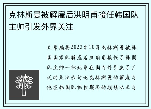 克林斯曼被解雇后洪明甫接任韩国队主帅引发外界关注 克林斯曼被解雇后洪明甫接任韩国队主帅引发外界关注