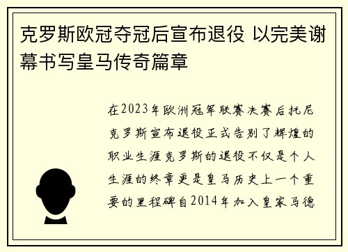 克罗斯欧冠夺冠后宣布退役 以完美谢幕书写皇马传奇篇章