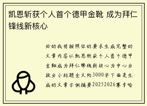 凯恩斩获个人首个德甲金靴 成为拜仁锋线新核心 凯恩斩获个人首个德甲金靴 成为拜仁锋线新核心