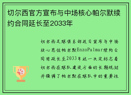切尔西官方宣布与中场核心帕尔默续约合同延长至2033年 切尔西官方宣布与中场核心帕尔默续约合同延长至2033年