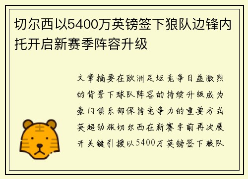 切尔西以5400万英镑签下狼队边锋内托开启新赛季阵容升级 切尔西以5400万英镑签下狼队边锋内托开启新赛季阵容升级