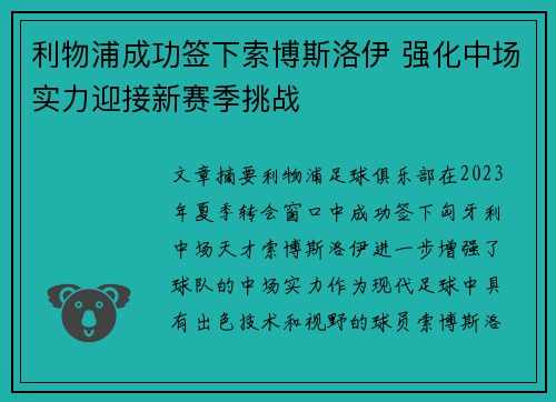 利物浦成功签下索博斯洛伊 强化中场实力迎接新赛季挑战 利物浦成功签下索博斯洛伊 强化中场实力迎接新赛季挑战
