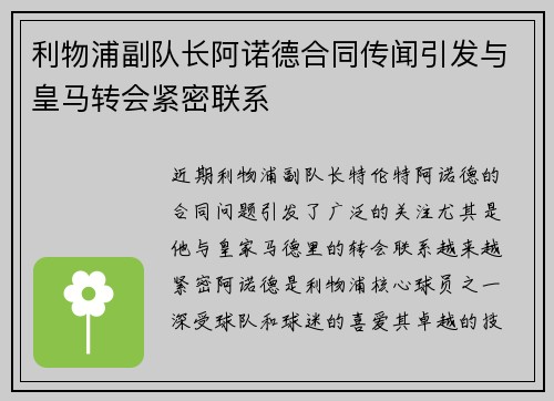 利物浦副队长阿诺德合同传闻引发与皇马转会紧密联系
