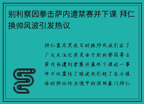 别利察因拳击萨内遭禁赛并下课 拜仁换帅风波引发热议 别利察因拳击萨内遭禁赛并下课 拜仁换帅风波引发热议
