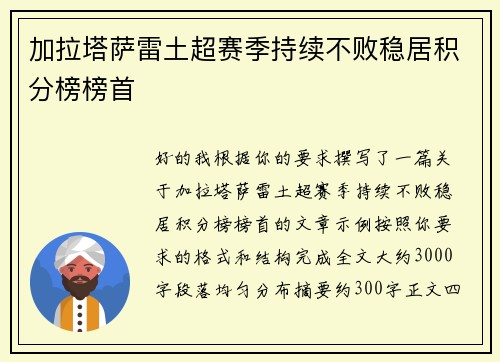 加拉塔萨雷土超赛季持续不败稳居积分榜榜首