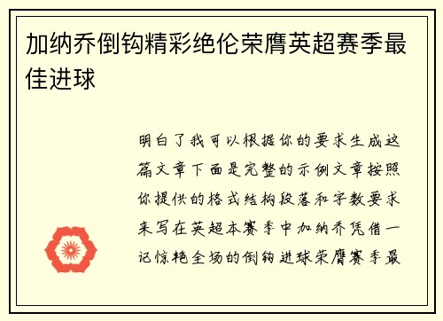 加纳乔倒钩精彩绝伦荣膺英超赛季最佳进球