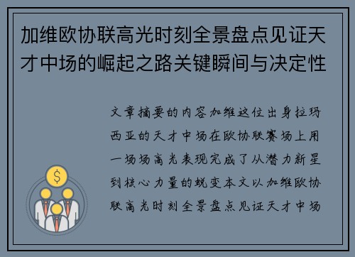 加维欧协联高光时刻全景盘点见证天才中场的崛起之路关键瞬间与决定性表现 加维欧协联高光时刻全景盘点见证天才中场的崛起之路关键瞬间与决定性表现