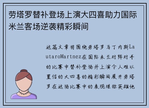 劳塔罗替补登场上演大四喜助力国际米兰客场逆袭精彩瞬间
