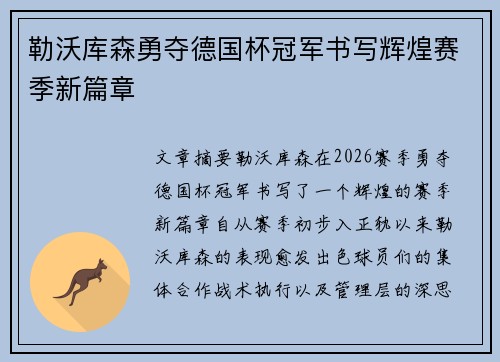 勒沃库森勇夺德国杯冠军书写辉煌赛季新篇章 勒沃库森勇夺德国杯冠军书写辉煌赛季新篇章