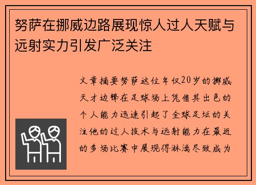 努萨在挪威边路展现惊人过人天赋与远射实力引发广泛关注