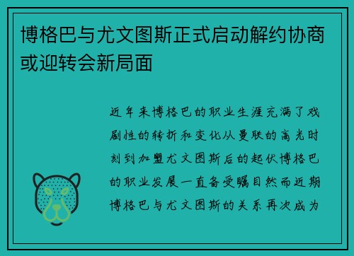 博格巴与尤文图斯正式启动解约协商或迎转会新局面 博格巴与尤文图斯正式启动解约协商或迎转会新局面