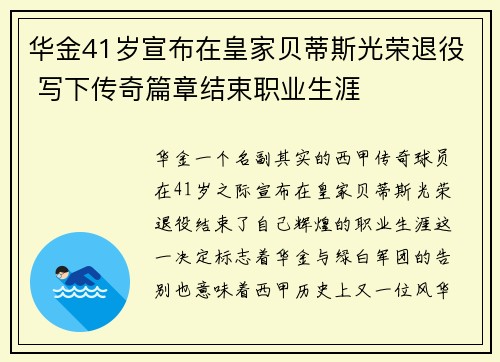 华金41岁宣布在皇家贝蒂斯光荣退役 写下传奇篇章结束职业生涯