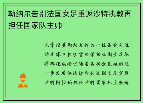 勒纳尔告别法国女足重返沙特执教再担任国家队主帅 勒纳尔告别法国女足重返沙特执教再担任国家队主帅