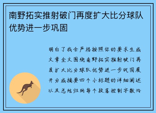 南野拓实推射破门再度扩大比分球队优势进一步巩固