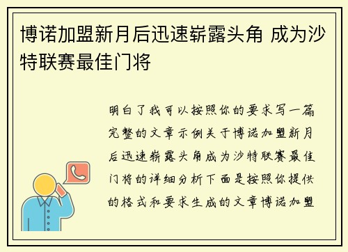 博诺加盟新月后迅速崭露头角 成为沙特联赛最佳门将