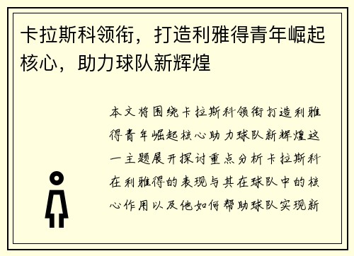 卡拉斯科领衔，打造利雅得青年崛起核心，助力球队新辉煌