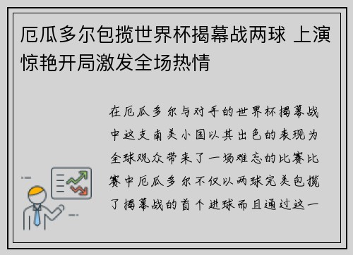 厄瓜多尔包揽世界杯揭幕战两球 上演惊艳开局激发全场热情 厄瓜多尔包揽世界杯揭幕战两球 上演惊艳开局激发全场热情