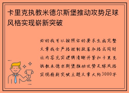 卡里克执教米德尔斯堡推动攻势足球风格实现崭新突破 卡里克执教米德尔斯堡推动攻势足球风格实现崭新突破