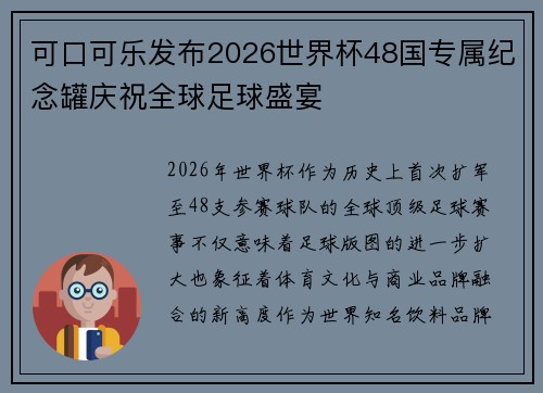 可口可乐发布2026世界杯48国专属纪念罐庆祝全球足球盛宴 可口可乐发布2026世界杯48国专属纪念罐庆祝全球足球盛宴