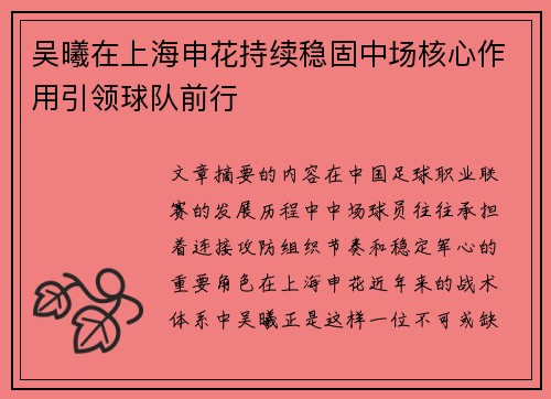 吴曦在上海申花持续稳固中场核心作用引领球队前行