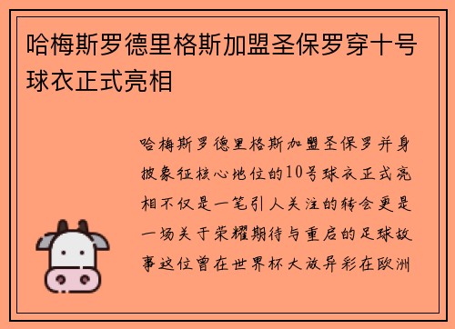哈梅斯罗德里格斯加盟圣保罗穿十号球衣正式亮相 哈梅斯罗德里格斯加盟圣保罗穿十号球衣正式亮相