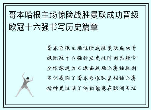 哥本哈根主场惊险战胜曼联成功晋级欧冠十六强书写历史篇章