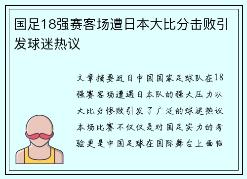 国足18强赛客场遭日本大比分击败引发球迷热议