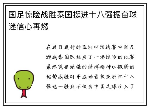 国足惊险战胜泰国挺进十八强振奋球迷信心再燃