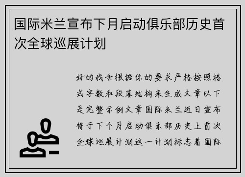 国际米兰宣布下月启动俱乐部历史首次全球巡展计划 国际米兰宣布下月启动俱乐部历史首次全球巡展计划