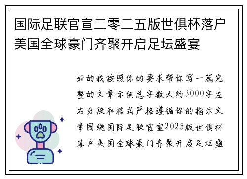 国际足联官宣二零二五版世俱杯落户美国全球豪门齐聚开启足坛盛宴 国际足联官宣二零二五版世俱杯落户美国全球豪门齐聚开启足坛盛宴
