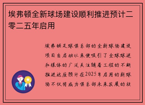埃弗顿全新球场建设顺利推进预计二零二五年启用 埃弗顿全新球场建设顺利推进预计二零二五年启用