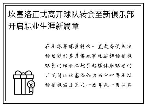 坎塞洛正式离开球队转会至新俱乐部开启职业生涯新篇章 坎塞洛正式离开球队转会至新俱乐部开启职业生涯新篇章