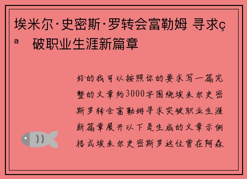 埃米尔·史密斯·罗转会富勒姆 寻求突破职业生涯新篇章 埃米尔·史密斯·罗转会富勒姆 寻求突破职业生涯新篇章