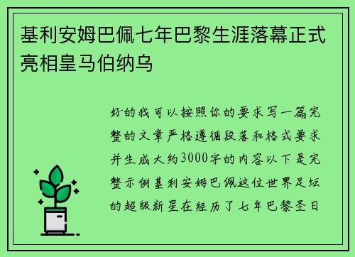 基利安姆巴佩七年巴黎生涯落幕正式亮相皇马伯纳乌 基利安姆巴佩七年巴黎生涯落幕正式亮相皇马伯纳乌