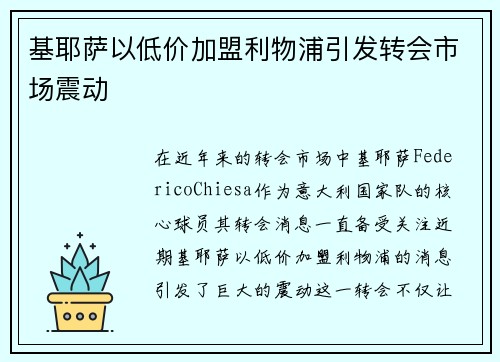 基耶萨以低价加盟利物浦引发转会市场震动 基耶萨以低价加盟利物浦引发转会市场震动