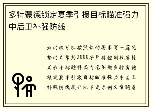 多特蒙德锁定夏季引援目标瞄准强力中后卫补强防线 多特蒙德锁定夏季引援目标瞄准强力中后卫补强防线