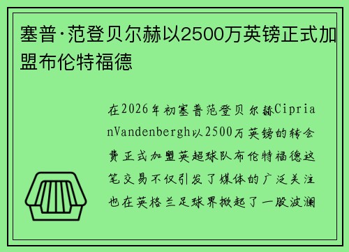 塞普·范登贝尔赫以2500万英镑正式加盟布伦特福德