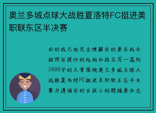 奥兰多城点球大战胜夏洛特FC挺进美职联东区半决赛