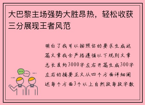 大巴黎主场强势大胜昂热，轻松收获三分展现王者风范