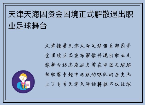 天津天海因资金困境正式解散退出职业足球舞台