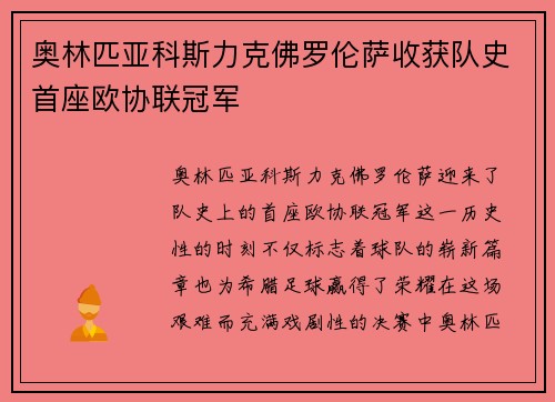 奥林匹亚科斯力克佛罗伦萨收获队史首座欧协联冠军 奥林匹亚科斯力克佛罗伦萨收获队史首座欧协联冠军