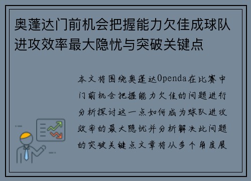 奥蓬达门前机会把握能力欠佳成球队进攻效率最大隐忧与突破关键点 奥蓬达门前机会把握能力欠佳成球队进攻效率最大隐忧与突破关键点