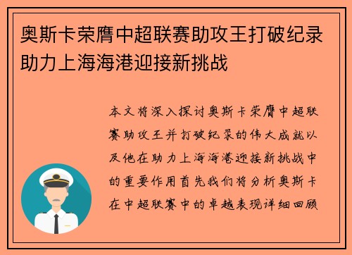 奥斯卡荣膺中超联赛助攻王打破纪录助力上海海港迎接新挑战 奥斯卡荣膺中超联赛助攻王打破纪录助力上海海港迎接新挑战