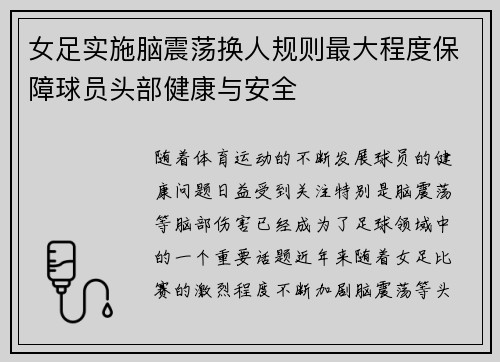 女足实施脑震荡换人规则最大程度保障球员头部健康与安全 女足实施脑震荡换人规则最大程度保障球员头部健康与安全