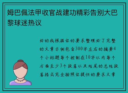 姆巴佩法甲收官战建功精彩告别大巴黎球迷热议