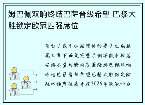 姆巴佩双响终结巴萨晋级希望 巴黎大胜锁定欧冠四强席位 姆巴佩双响终结巴萨晋级希望 巴黎大胜锁定欧冠四强席位