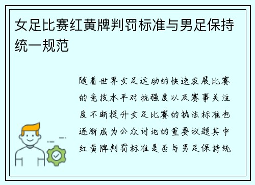 女足比赛红黄牌判罚标准与男足保持统一规范 女足比赛红黄牌判罚标准与男足保持统一规范