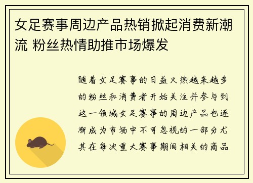 女足赛事周边产品热销掀起消费新潮流 粉丝热情助推市场爆发 女足赛事周边产品热销掀起消费新潮流 粉丝热情助推市场爆发